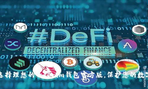 如何选择理想的Tokenim钱包官方版，保护您的数字资产