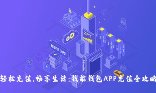 轻松充值，畅享生活：钱能钱包APP充值全攻略