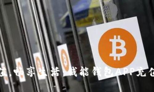 轻松充值，畅享生活：钱能钱包APP充值全攻略