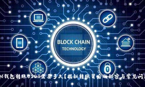 IM钱包转账USDT需要多久？揭秘转账背后的秘密与常见问题