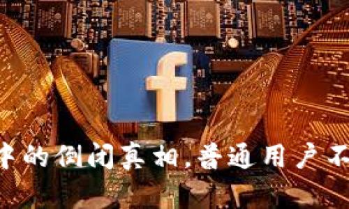 MY钱包：传闻中的倒闭真相，普通用户不能错过的信息