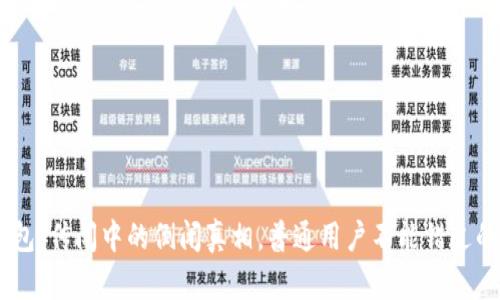 MY钱包：传闻中的倒闭真相，普通用户不能错过的信息