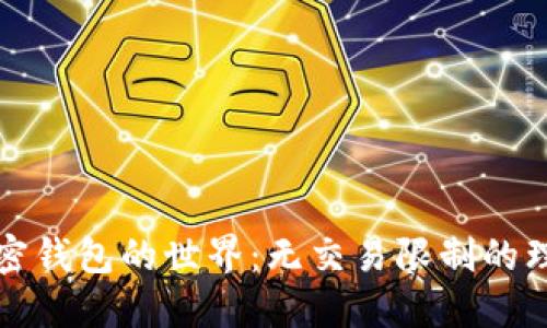 解锁加密钱包的世界：无交易限制的理想选择