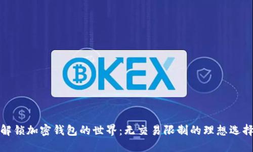解锁加密钱包的世界：无交易限制的理想选择