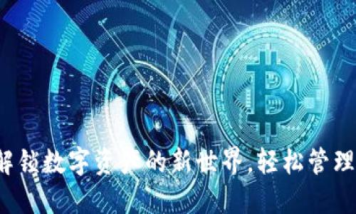 探索BK钱包：解锁数字资产的新世界，轻松管理你的投资之旅