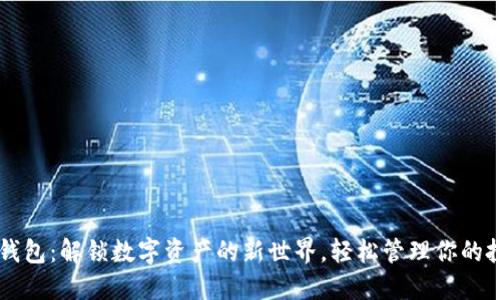 探索BK钱包：解锁数字资产的新世界，轻松管理你的投资之旅