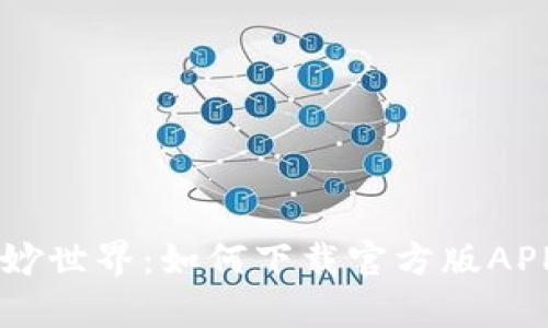 探索元宇宙的奇妙世界：如何下载官方版APP，让你轻松入门！