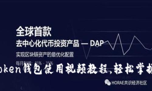 新手必看：imToken钱包使用视频教程，轻松掌握数字货币管理