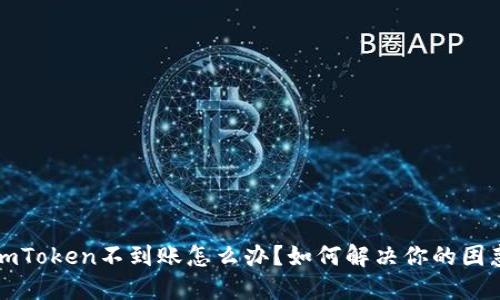 提币到imToken不到账怎么办？如何解决你的困惑与焦虑