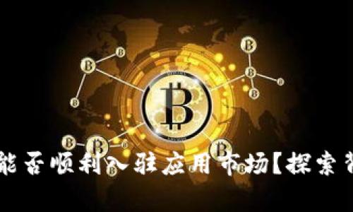 区块链钱包APP：能否顺利入驻应用市场？探索背后的原因与前景