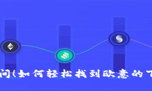 你的梦想空间！如何轻松找到欧意的下载官网入口