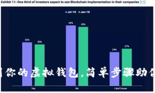 轻松提币到你的虚拟钱包，简单步骤助你无忧转账！