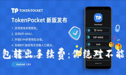 解密imToken钱包转出手续费：你绝对不能错过的那些细节