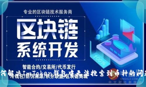 如何解决ImToken钱包中无法搜索到币种的问题？