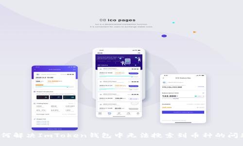 如何解决ImToken钱包中无法搜索到币种的问题？
