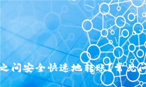 如何在不同链之间安全快速地转账？常见问题与解决方案