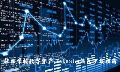 轻松掌握数字资产：Tokenim钱包下载指南