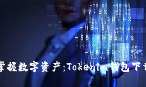 轻松掌握数字资产：Tokenim钱包下载指南