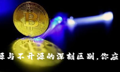 加密钱包：开源与不开源的深刻区别，你应该知道的真相