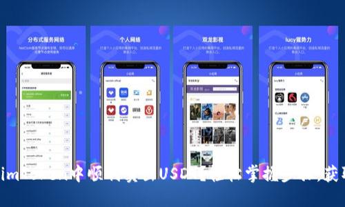 如何在imToken中顺利卖出USDT？轻松掌握步骤，获取收益！