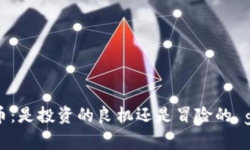 IMX代币：是投资的良机还是冒险的 gamble？