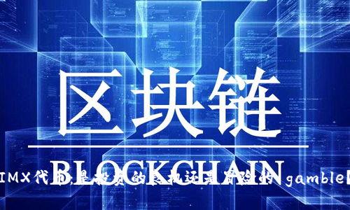 IMX代币：是投资的良机还是冒险的 gamble？