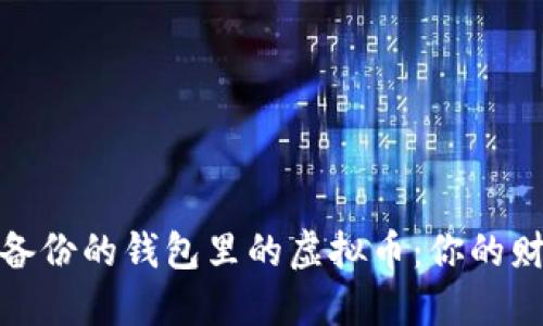 如何找回未备份的钱包里的虚拟币：你的财产不该消失