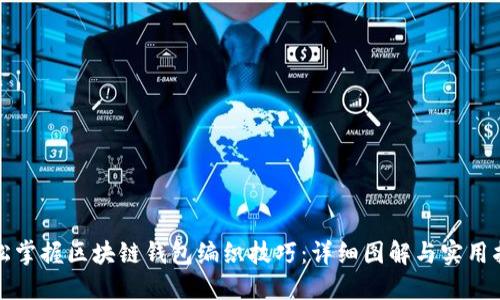 轻松掌握区块链钱包编织技巧：详细图解与实用指南