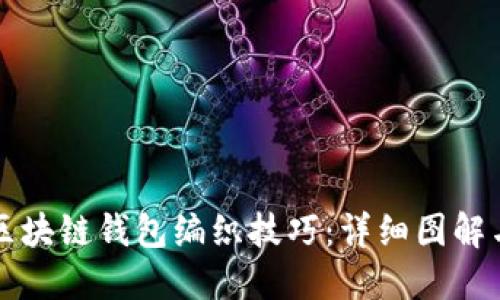 轻松掌握区块链钱包编织技巧：详细图解与实用指南