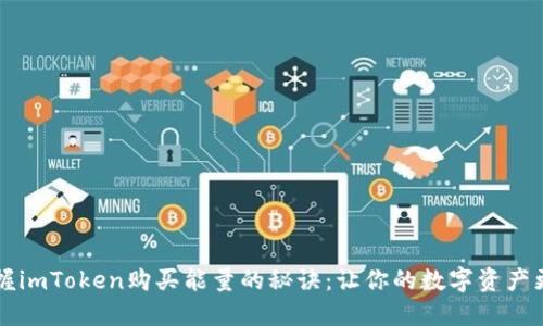 轻松掌握imToken购买能量的秘诀：让你的数字资产更具活力