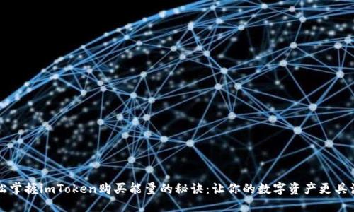 轻松掌握imToken购买能量的秘诀：让你的数字资产更具活力