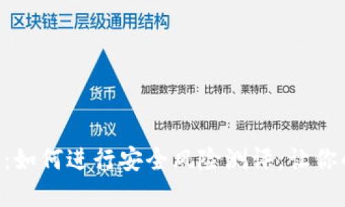探秘imToken官网：如何进行安全风险测评，让你的数字资产更安全