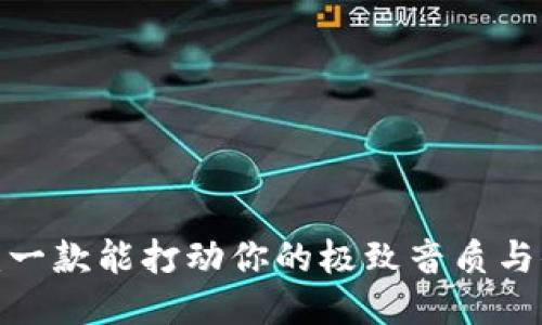 波宝Pro：一款能打动你的极致音质与便捷体验