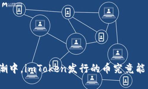 在数字货币的浪潮中，imToken发行的币究竟能否改变市场格局？