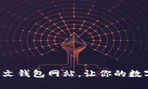 发现最可靠的中文钱包网站，让你的数字资产安全无忧！