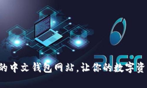 发现最可靠的中文钱包网站，让你的数字资产安全无忧！
