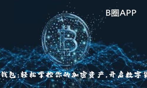 探索Sollet钱包：轻松掌控你的加密资产，开启数字货币新世界！