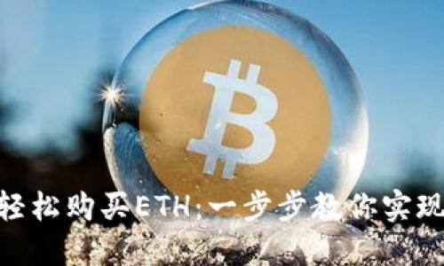 如何通过imToken轻松购买ETH：一步步教你实现加密货币投资梦想