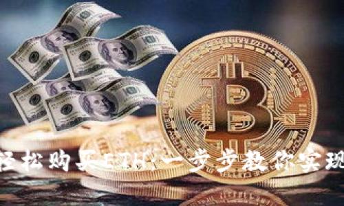 如何通过imToken轻松购买ETH：一步步教你实现加密货币投资梦想