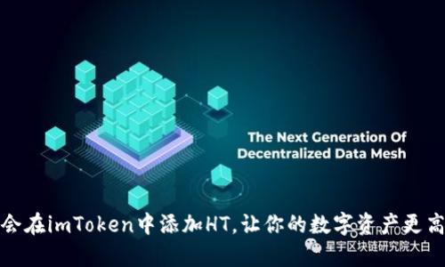 轻松学会在imToken中添加HT，让你的数字资产更高效管理