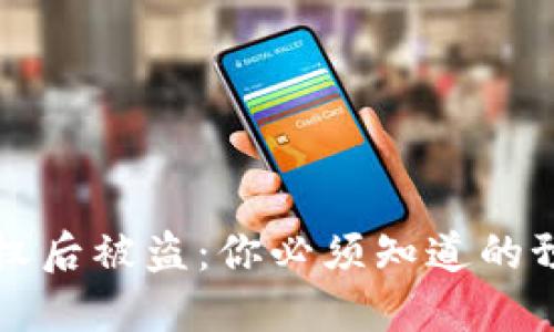 当加密钱包授权后被盗：你必须知道的预防与应对策略