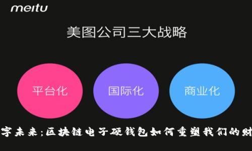 “拥抱数字未来：区块链电子硬钱包如何重塑我们的财富观念”