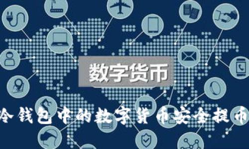 如何将IM冷钱包中的数字货币安全提币到交易所？