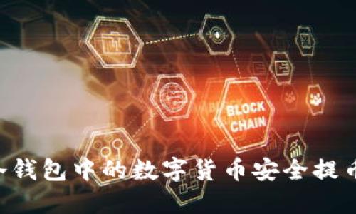 如何将IM冷钱包中的数字货币安全提币到交易所？