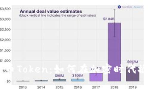 揭秘IM数字货币Token：如何在加密时代撬动财富的秘密