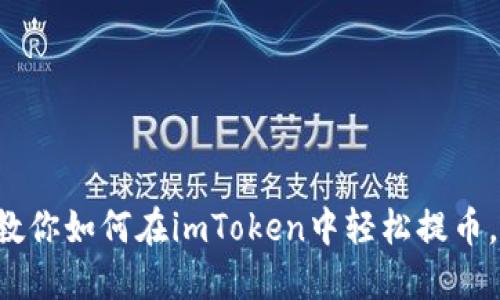 一步一步教你如何在imToken中轻松提币，告别烦恼！