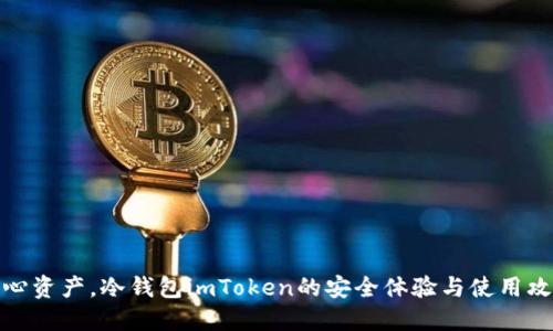 安心资产，冷钱包imToken的安全体验与使用攻略