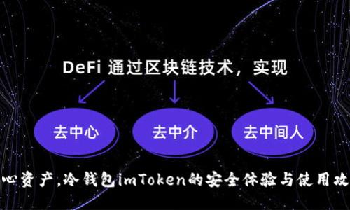 安心资产，冷钱包imToken的安全体验与使用攻略