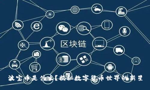 波宝币是什么？揭秘数字货币世界的新星