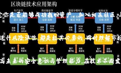 数字货币钱包掉了？解密那些你可能不知道的应对策略与技巧
数字货币, 钱包丢失, 资产保护, 应对策略/guanjianci

数字货币钱包的重要性
在数字经济蓬勃发展的今天，数字货币已成为许多人投资理财的一部分，而钱包则是管理这些资产的重要工具。数字货币钱包不仅用于存储虚拟货币，更是你通向这个新世界的钥匙。一旦钱包丢失或者无法访问，可能带来的不仅仅是经济损失，更是心理上的焦虑与不安。 

丢失数字货币钱包的常见原因
在很多情况下，用户可能会因为以下几个原因而丢失他们的数字货币钱包：
ul
  li设备故障或丢失：手机、电脑等设备故障会导致钱包无法访问。/li
  li忘记密码或助记词：安全性虽然重要，但如果由于过于复杂的密码或助记词遗忘，将会面临失去访问权限的风险。/li
  li网络安全问题：黑客攻击、钓鱼网站等网络安全事件也可能导致钱包被盗。/li
/ul

丢失后的第一步：保持冷静
如果你发现自己的数字货币钱包丢失，不要慌张。首先，深呼吸，试着保持冷静。情绪会影响你的判断力，所以保持冷静是寻找解决方案的关键。检查自己的记忆，回忆自己最近的操作，或许能找回钱包的线索。

采取具体措施：检查可能的恢复选项
一旦冷静下来，接下来要采取具体措施。例如，如果你使用的是软件钱包，首先检查是否有备份副本。很多数字货币钱包提供了备份和恢复功能，确保你能够在丢失钱包的情况下恢复访问权限。

保护数字资产的常见策略
为了避免将来再次发生这种情况，以下是一些保护数字资产的策略：
ul
  listrong定期备份钱包/strong：每隔一段时间对你的钱包进行备份，并将备份文件保存在安全的地方。/li
  listrong使用硬件钱包/strong：考虑使用硬件钱包进行长期存储。这种方式将资产离线保存，大幅降低被黑客盗取的风险。/li
  listrong增强安全性/strong：使用复杂且独特的密码，为你的钱包开启双重认证，增加账户的安全性。/li
/ul

寻求帮助：联系技术支持
如果所有尝试均未能成功，你可以尝试联系钱包的技术支持团队。需要准备好一些身份验证信息，以帮助他们确认你的身份。这一步可能需要时间，但通过专业人士的协助，你将获得更多的恢复途径或建议。

心理调整：面对可能的损失
即使已尽力恢复钱包，但有时仍然会面临资产的永久性损失。在这种情况下，面对现实非常重要。重建心理状态，认识到失去是一种可能会发生的风险，帮助自己从低谷中爬起来。

过来人的经验教训
从已经经历过数字货币钱包丢失的人那里，我们能够吸取许多宝贵的经验教训。有时，一个简单的细节就可能决定你是否能够成功找回资产。 加入相关社区，与其他用户交流，获取更多的信息与支持，将会对你防止类似事件的发生大有裨益。

未来的规划：如何更好地管理数字资产
面对未来，我们应当制定更为周全的数字资产管理计划。考虑到网络环境的变化，时刻关注钱包的安全设置、定期进行风险评估，都是极其必要的。同时理解市场动向，合理贮藏与投资数量，也将增强我们的抗风险能力。

总结
数字货币钱包的丢失固然令人感到挫败，但只要我们能冷静面对，采取有效的补救措施，仍然能从中汲取经验，提高未来的安全意识与管理能力。在技术不断发展的今天，提高资产安全管理水平，保护自己的数字财富是每个数字货币持有者必须面对的重要课题。